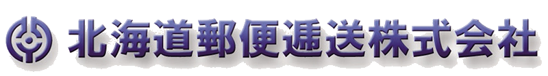 北海道郵便逓送株式会社