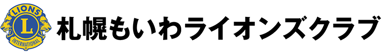 札幌もいわライオンズクラブ