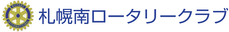 札幌南ロータリークラブ