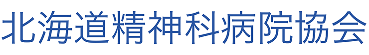 北海道精神科病院協会