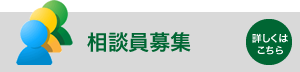 相談員募集 | 詳しくはこちら