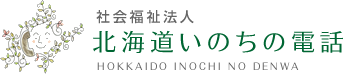 社会福祉法人北海道いのちの電話 | HOKKAIDO INOCHI NO DENWA