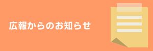 広報からのお知らせ